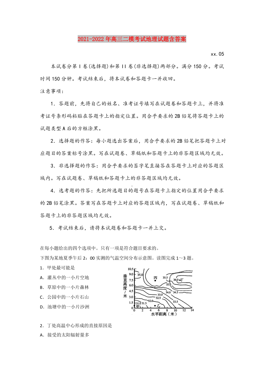 2021-2022年高三二模考试地理试题含答案.doc_第1页