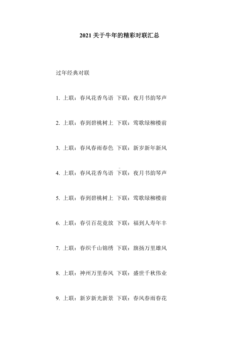 2021关于牛年的精彩对联汇总.doc_第1页