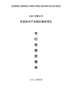 信息技术产业园区建设项目可行性研究报告.doc