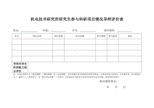 机电技术研究所研究生参与科研项目情况导师评价表参考模板范本.doc