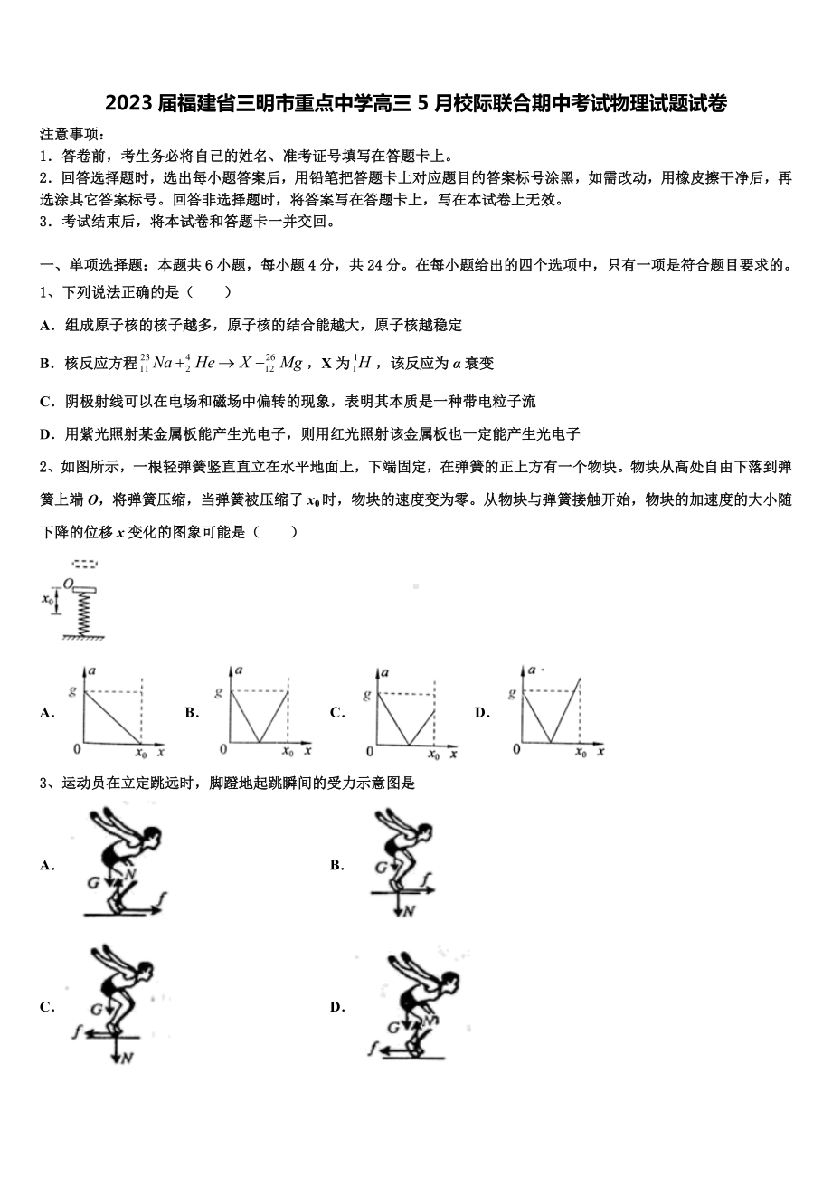 2023届福建省三明市重点中学高三5月校际联合期中考试物理试题试卷.doc_第1页