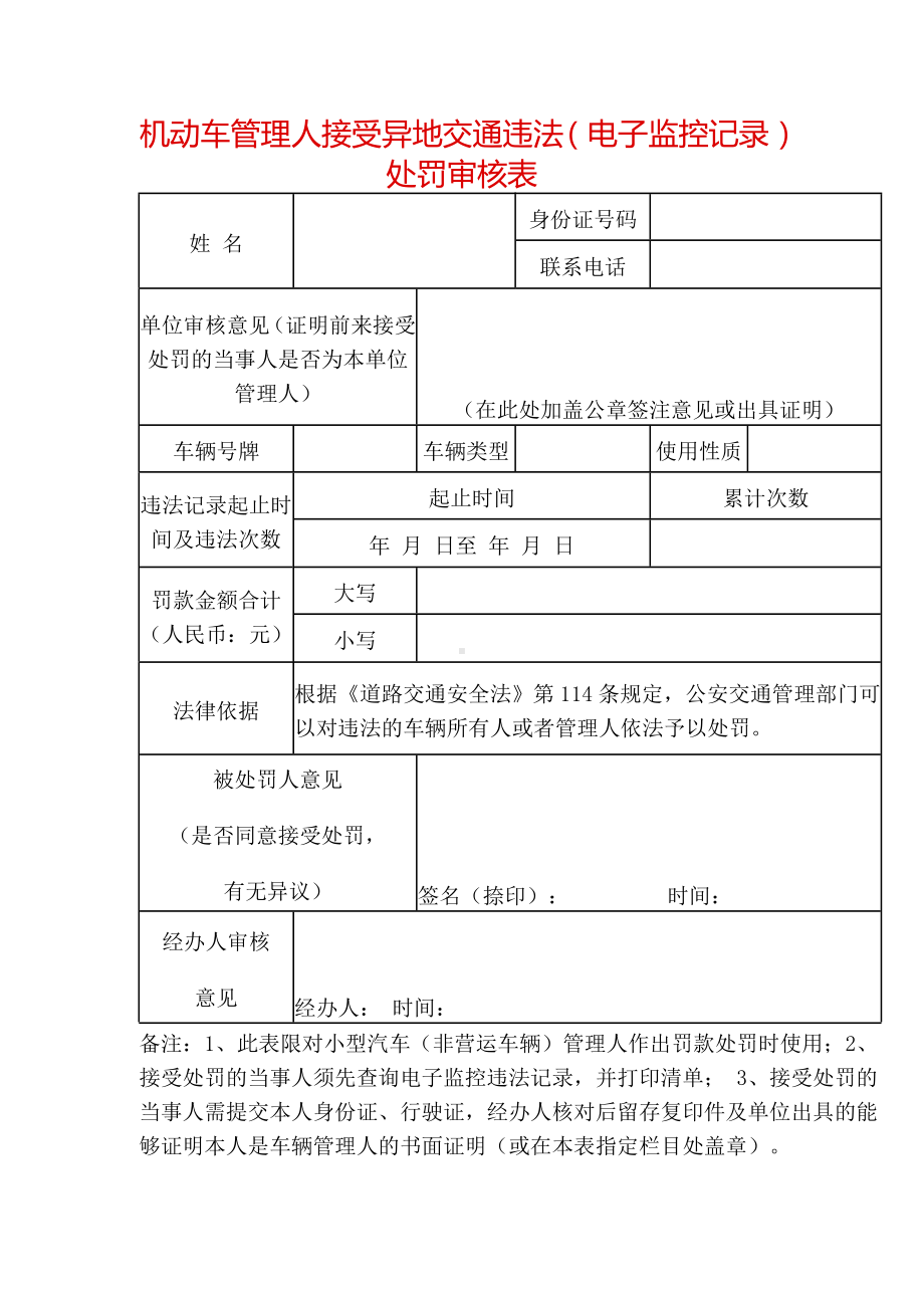 机动车管理人接受异地交通违法（电子监控记录）处罚审核表参考模板范本.doc_第1页