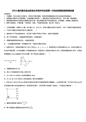 2023届内蒙古自治区包头市高中毕业班第一次综合质量检查物理试题.doc