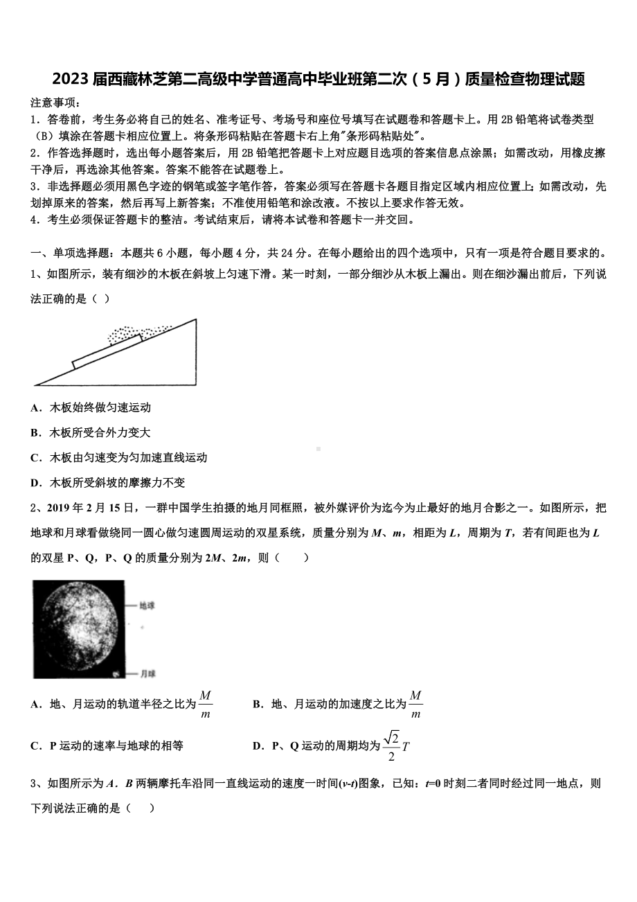 2023届西藏林芝第二高级中学普通高中毕业班第二次（5月）质量检查物理试题.doc_第1页