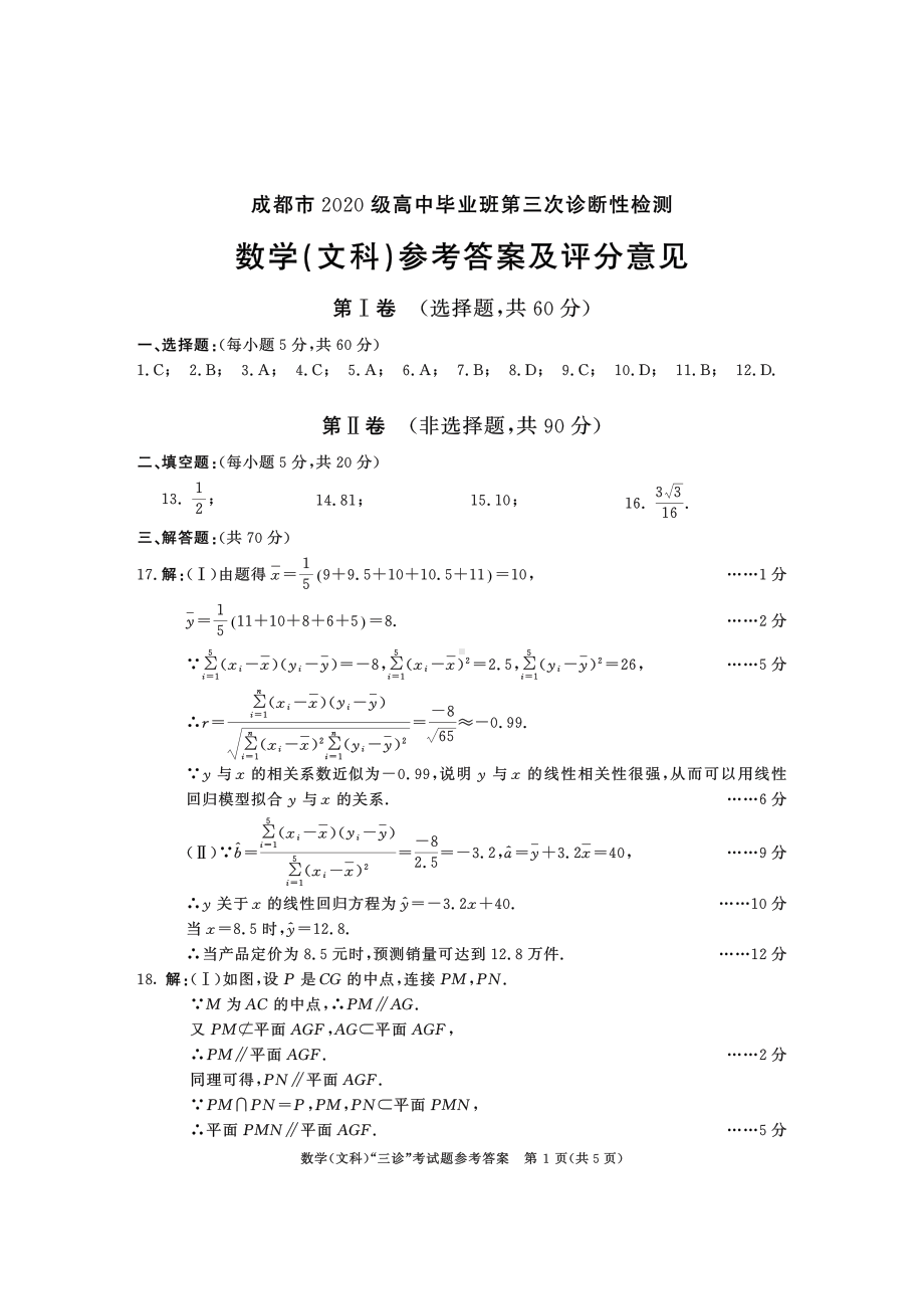 成都市2020级高中毕业班第三次诊断性检测文数参考答案.pdf_第1页