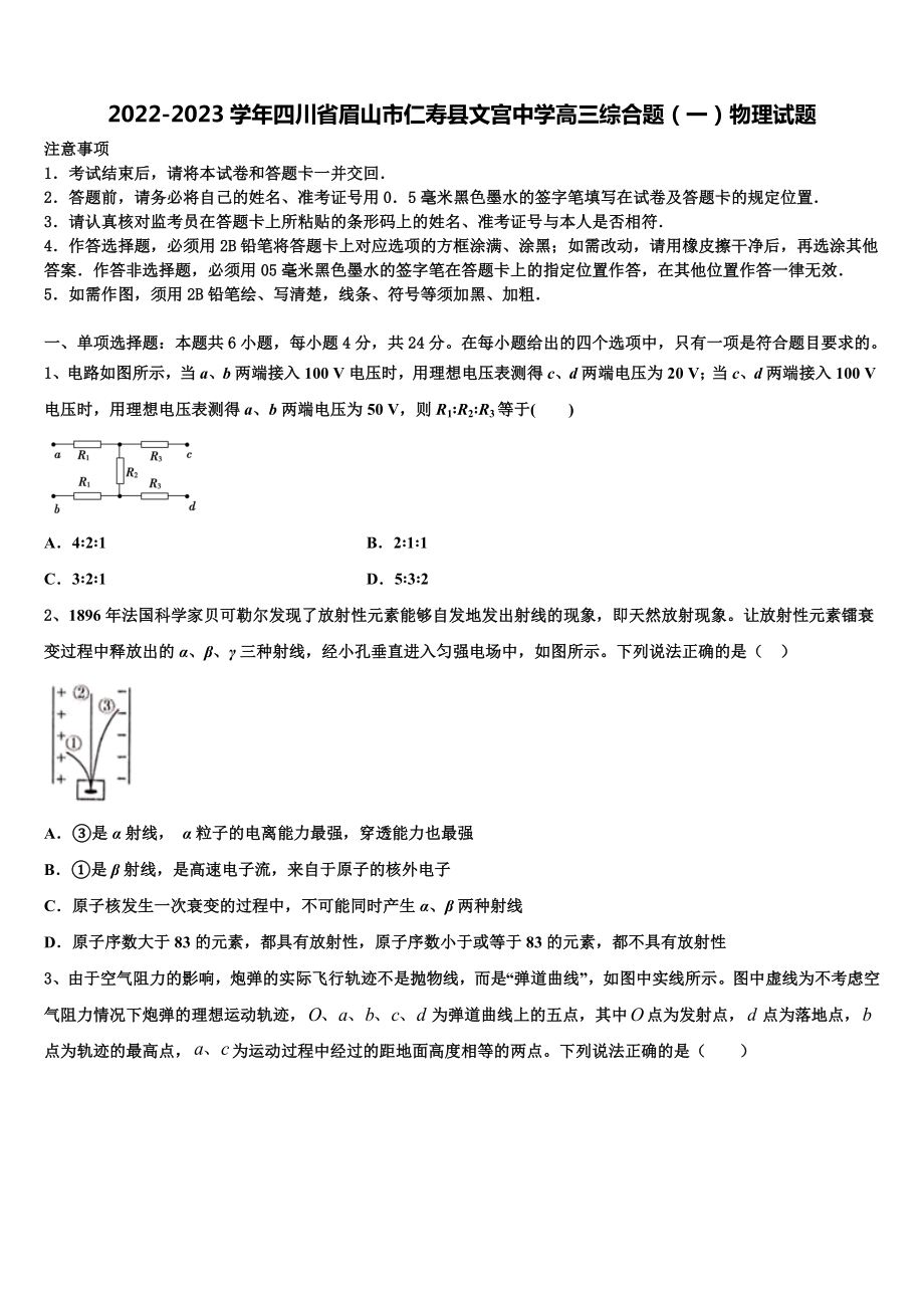 2022-2023学年四川省眉山市仁寿县文宫中学高三综合题（一）物理试题.doc_第1页