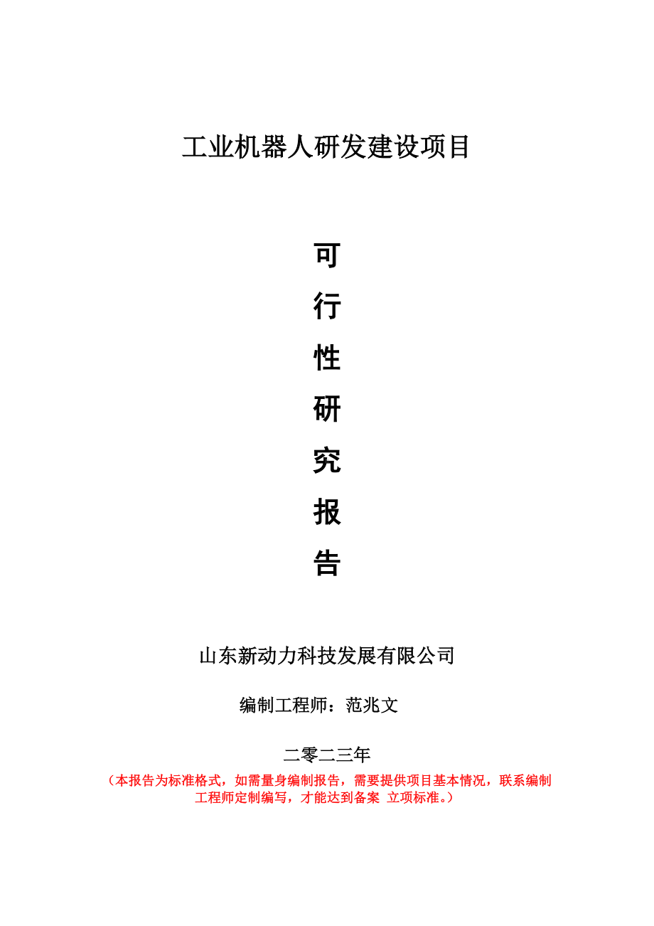 重点项目工业机器人研发建设项目可行性研究报告申请立项备案可修改案例.doc_第1页