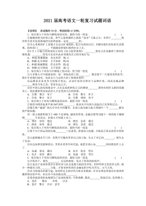 2021届高考语文一轮复习试题词语.doc