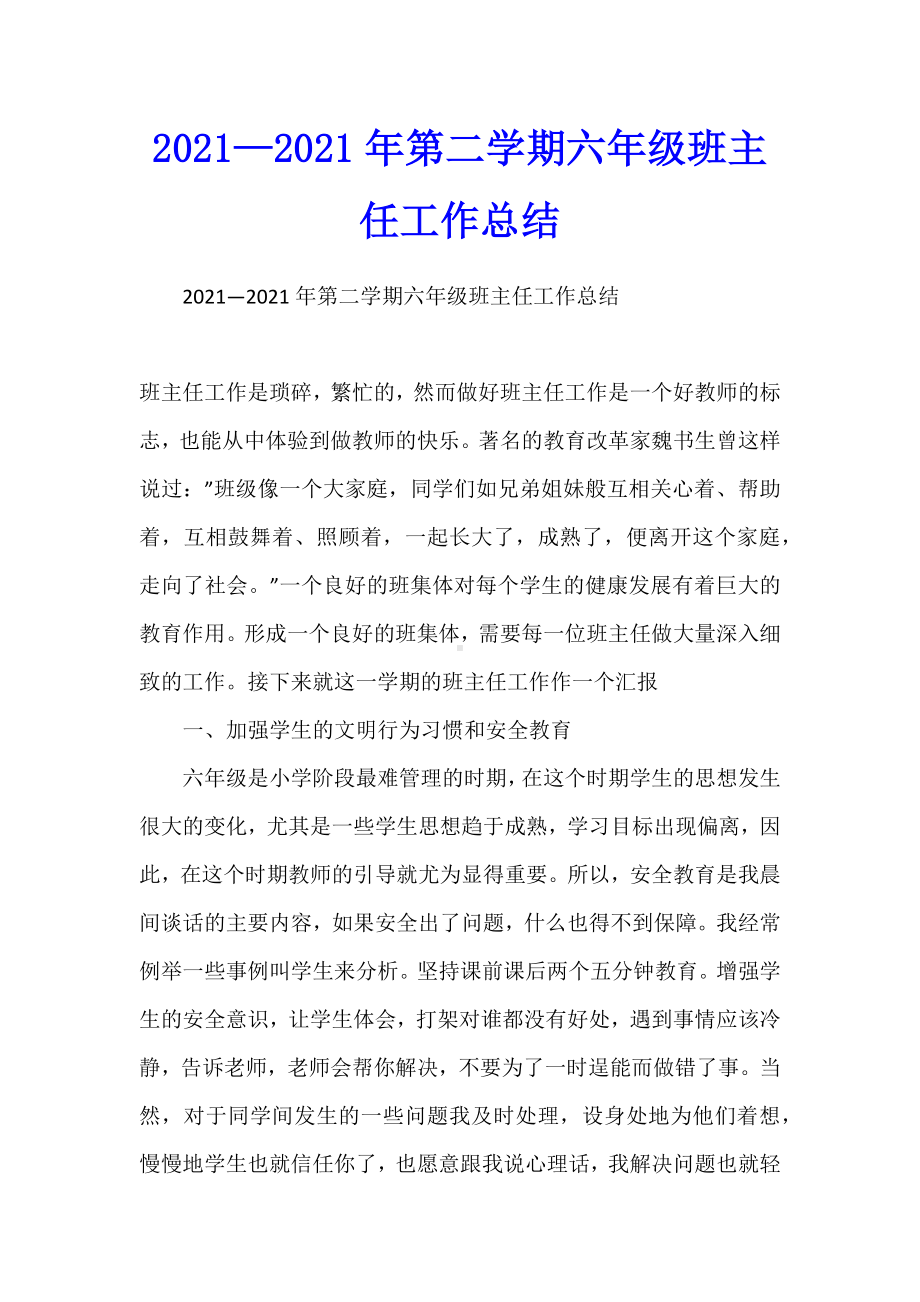 2021—2021年第二学期六年级班主任工作总结.docx_第1页