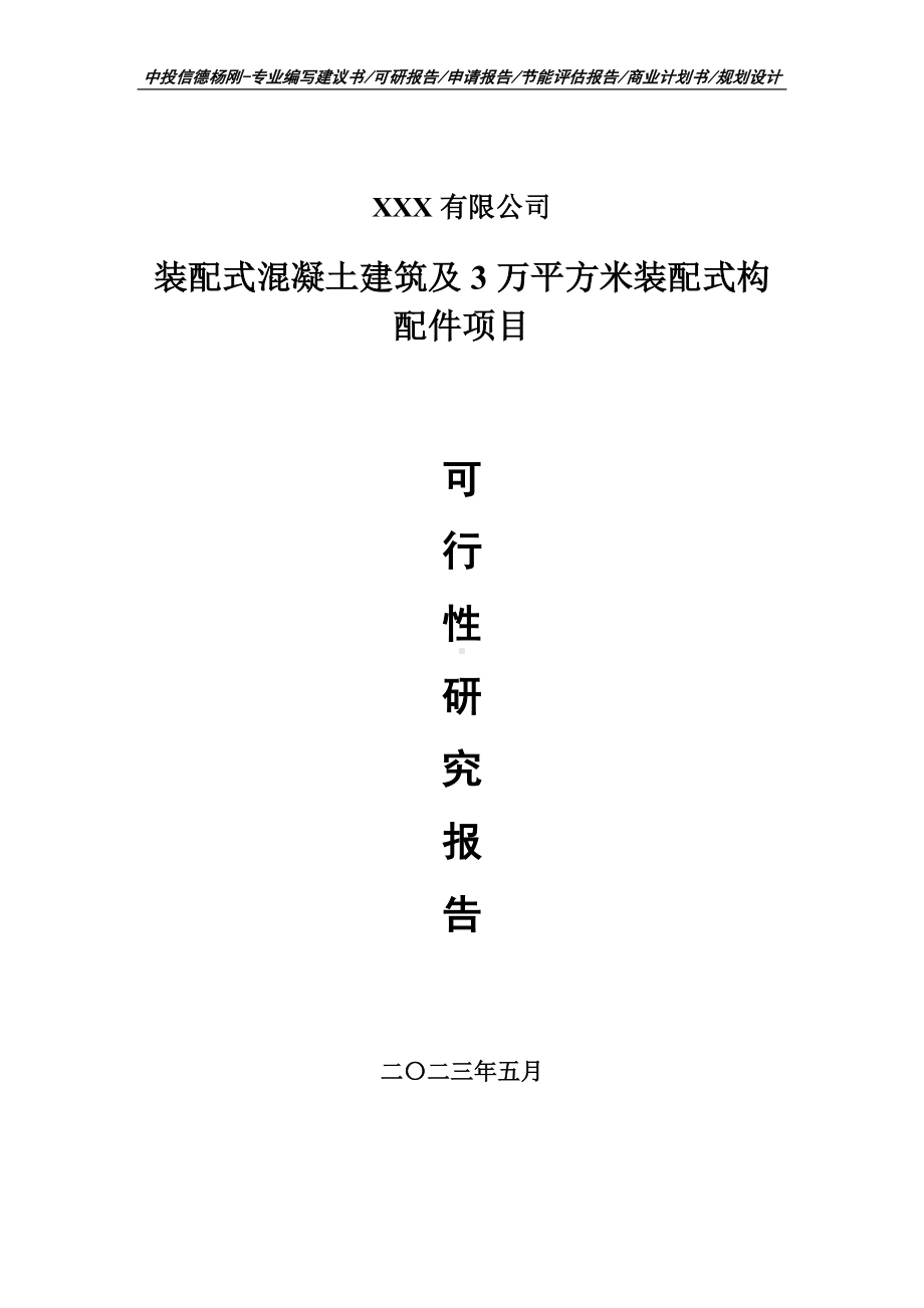 装配式混凝土建筑及装配式构配件项目可行性研究报告建议书.doc_第1页