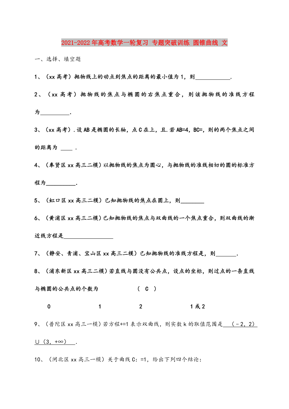 2021-2022年高考数学一轮复习-专题突破训练-圆锥曲线-文.doc_第1页