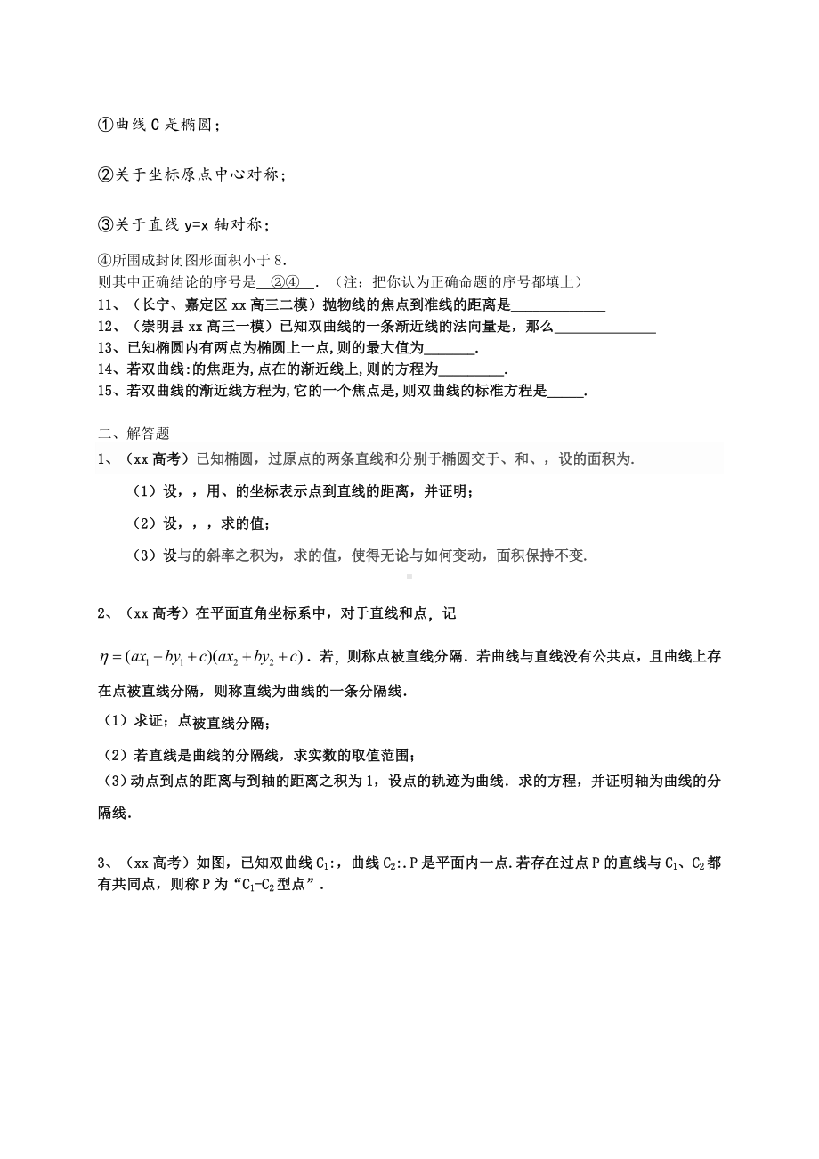 2021-2022年高考数学一轮复习-专题突破训练-圆锥曲线-文.doc_第2页