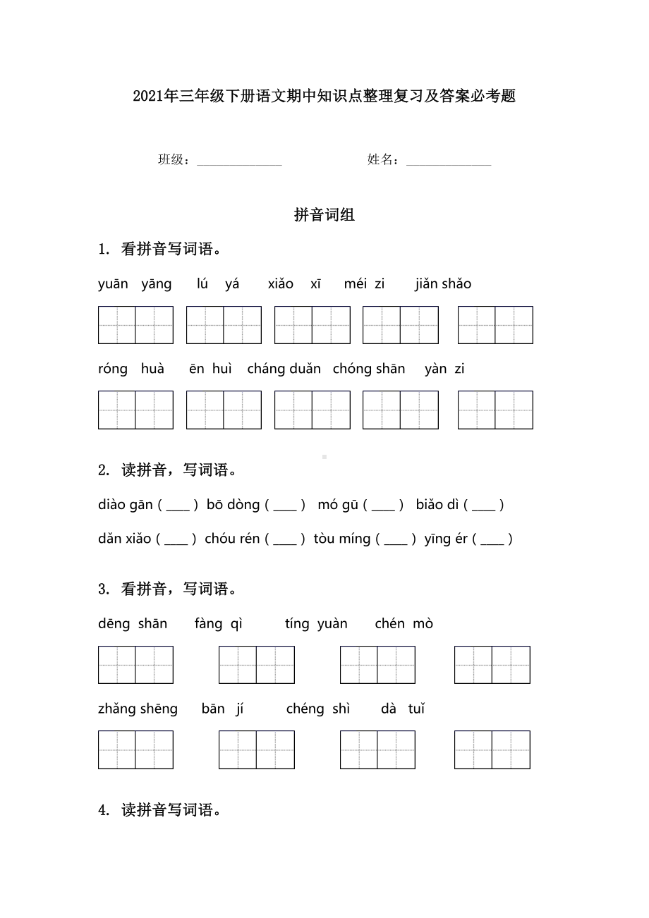 2021年三年级下册语文期中知识点整理复习及答案必考题.doc_第1页