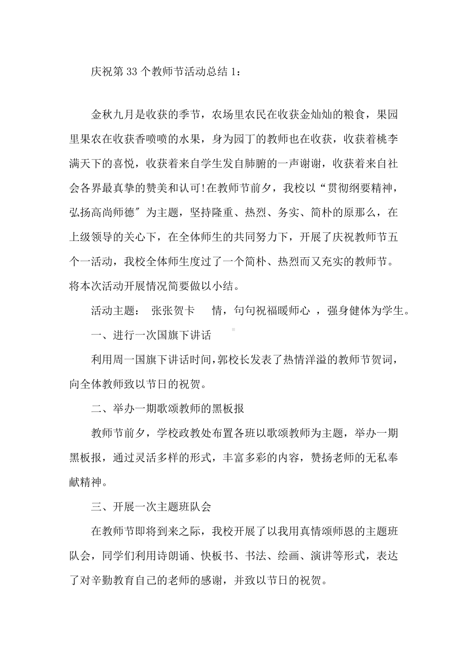 2021关于庆祝第33个教师节活动总结精选.doc_第1页