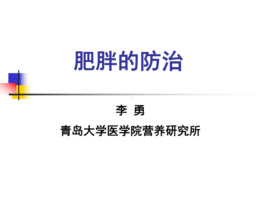 肥胖的病因与控制-1.ppt_第1页