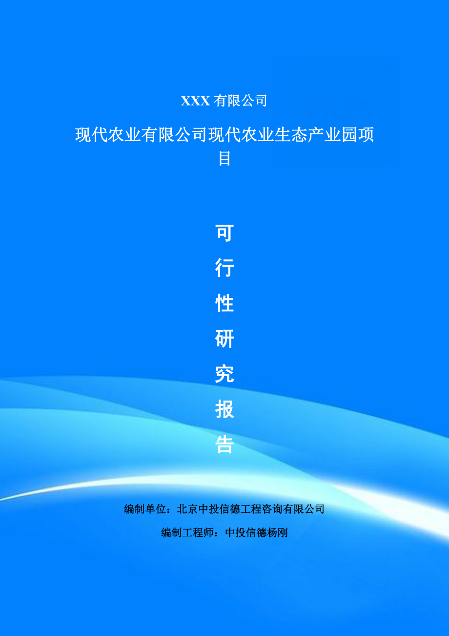 现代农业有限公司现代农业生态产业园项目可行性研究报告.doc_第1页