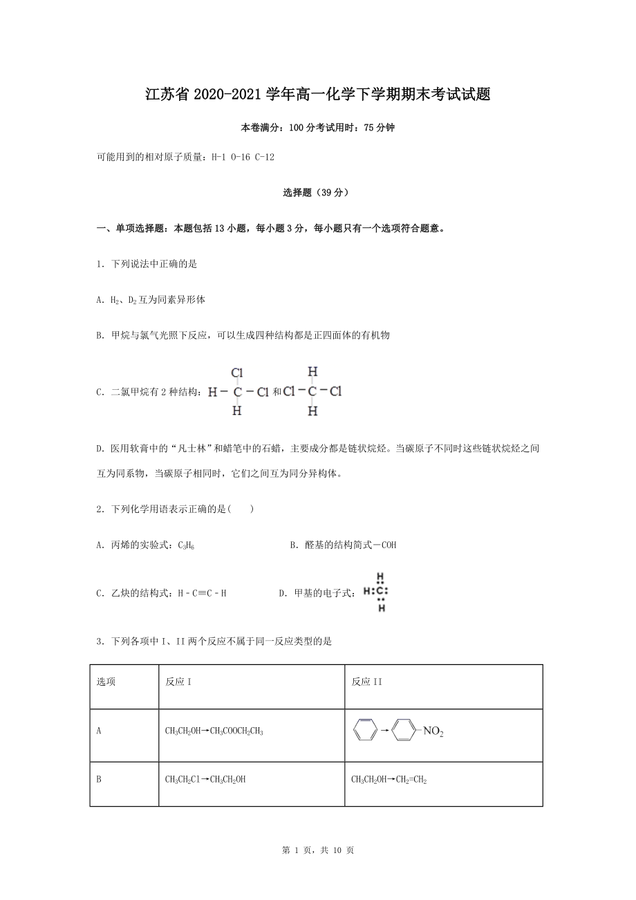 江苏省2020-2021学年高一化学下学期期末考试试题.docx_第1页