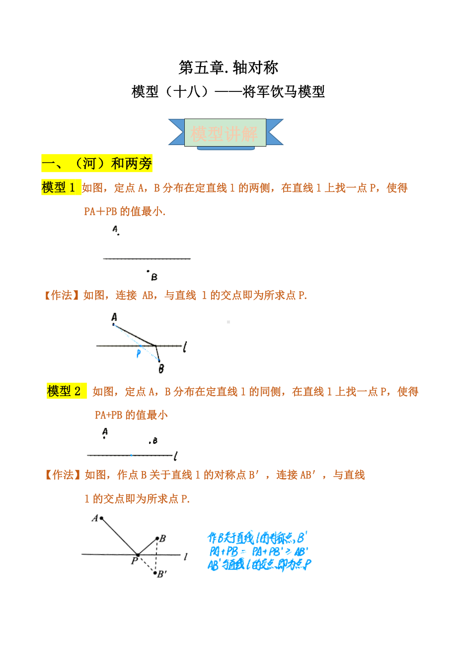 2021年中考数学复习讲义：第五章-轴对称-模型(十八)-将军饮马模型.doc_第1页