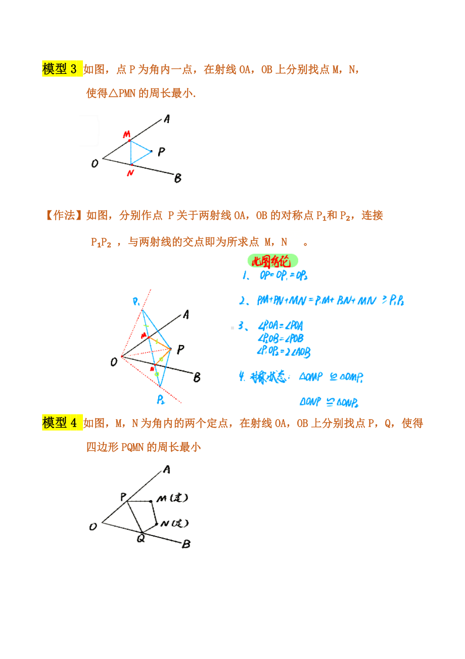 2021年中考数学复习讲义：第五章-轴对称-模型(十八)-将军饮马模型.doc_第2页