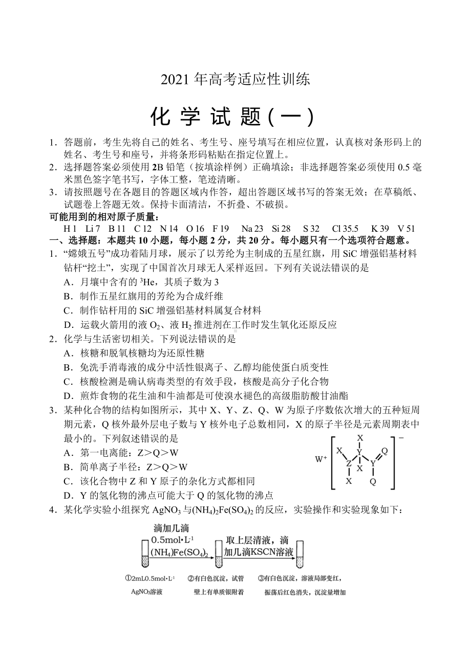 2021届山东省泰安肥城市高考适应性训练化学试题(一).doc_第1页