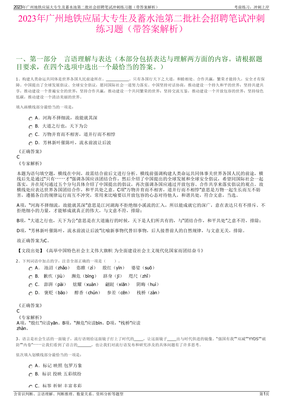 2023年广州地铁应届大专生及蓄水池第二批社会招聘笔试冲刺练习题（带答案解析）.pdf_第1页