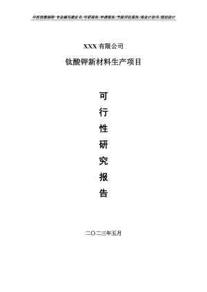 钛酸钾新材料生产项目可行性研究报告建议书申请备案.doc