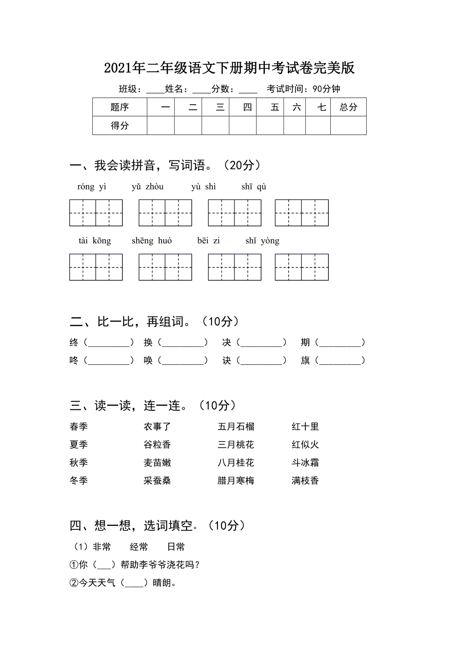 2021年二年级语文下册期中考试卷完美版.doc_第1页