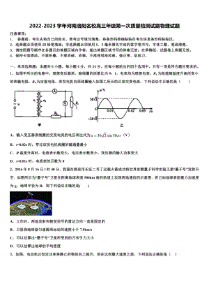 2022-2023学年河南洛阳名校高三年级第一次质量检测试题物理试题.doc