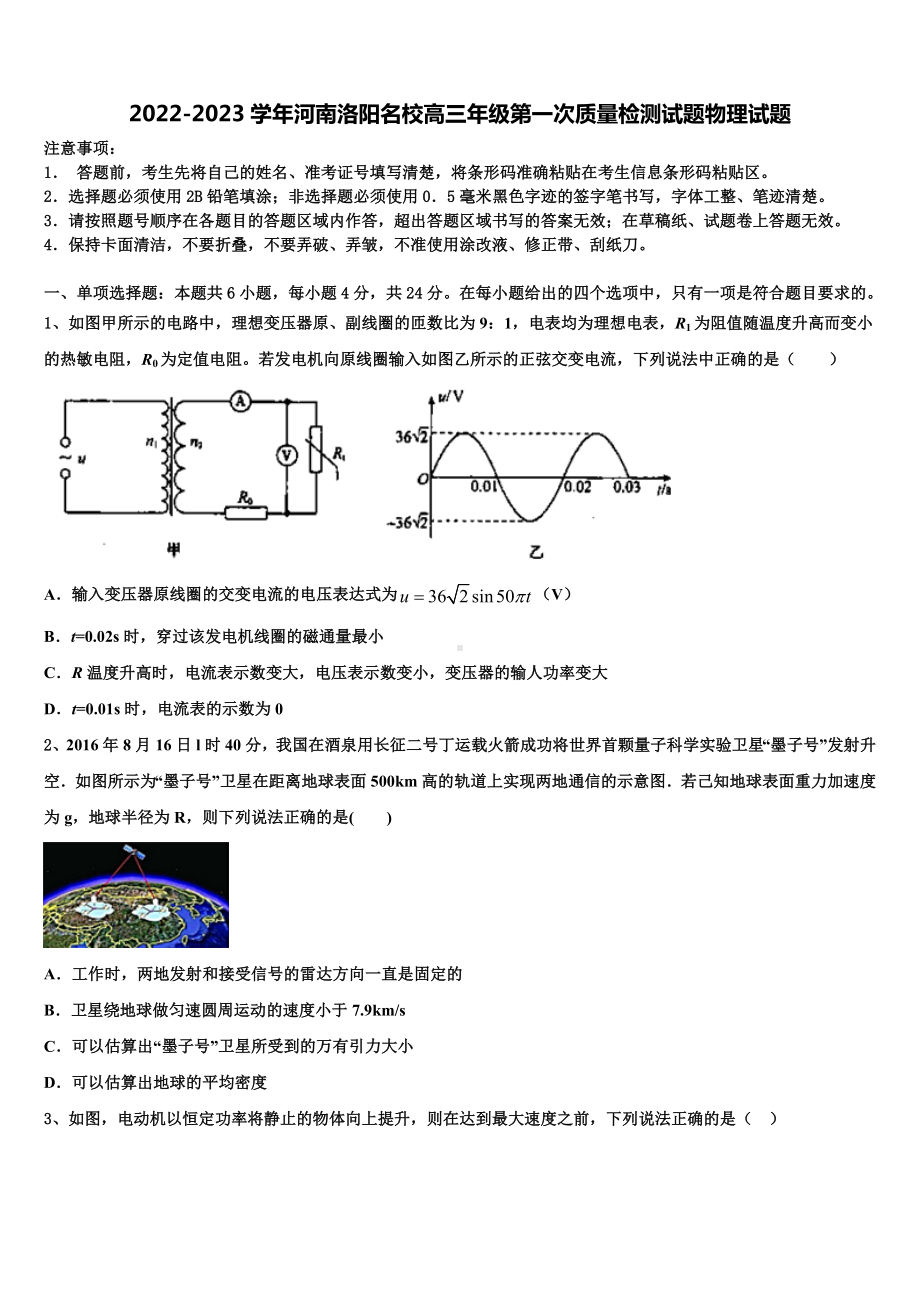 2022-2023学年河南洛阳名校高三年级第一次质量检测试题物理试题.doc_第1页