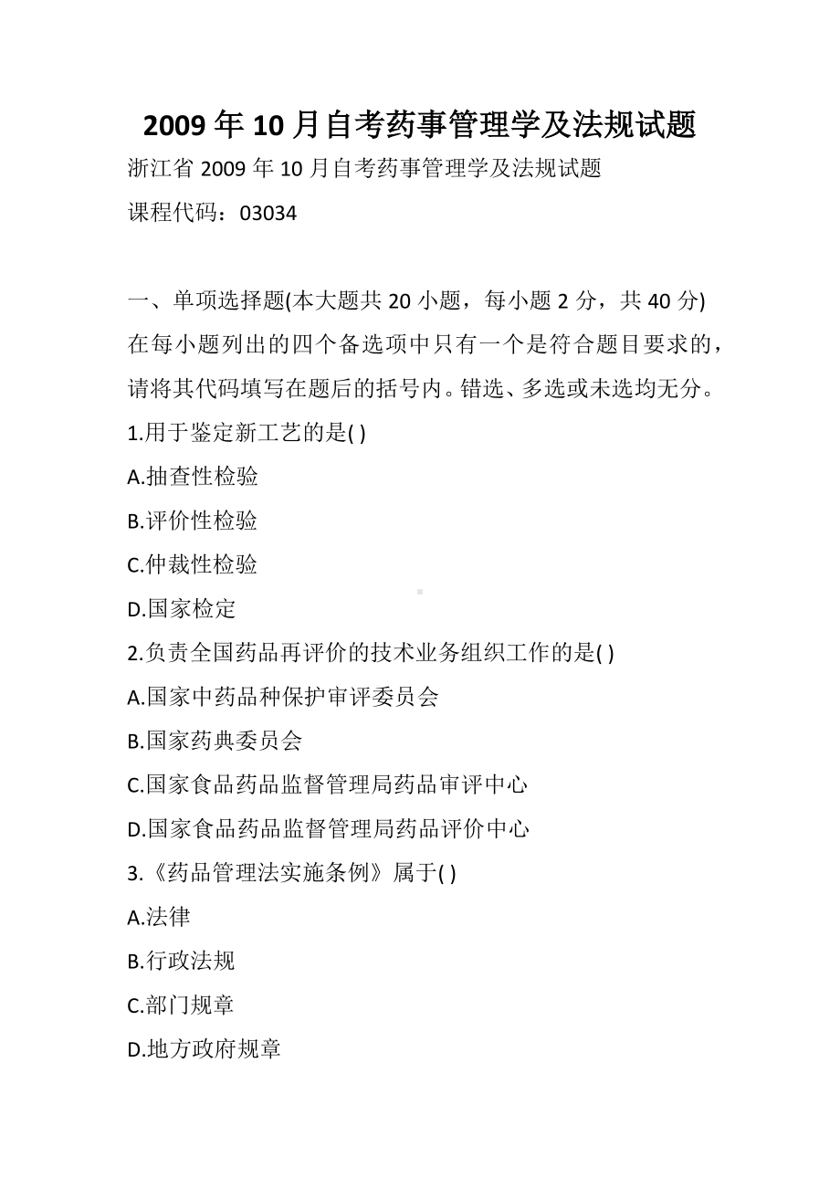 10月自考药事管理学及法规试题.docx_第1页