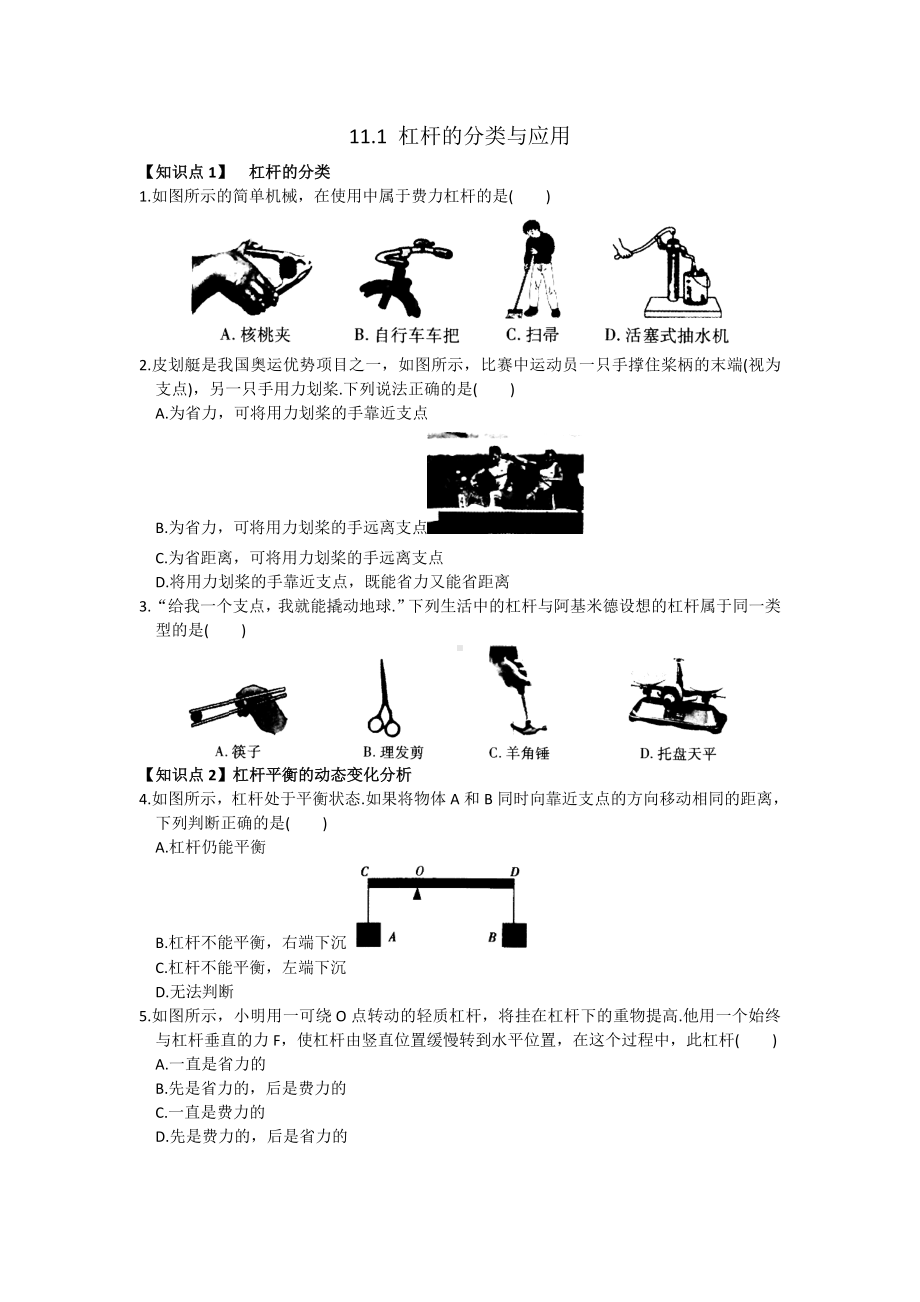 11.1-杠杆的分类与应用.doc_第1页