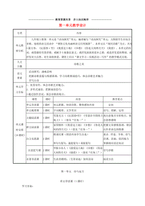 -九年级语文上册-第一单元教学设计-新人教版.doc