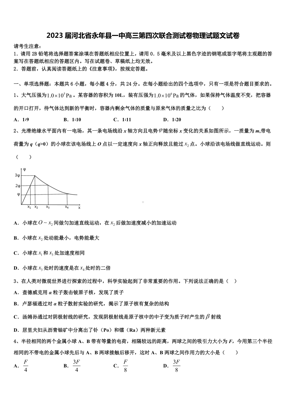 2023届河北省永年县一中高三第四次联合测试卷物理试题文试卷.doc_第1页