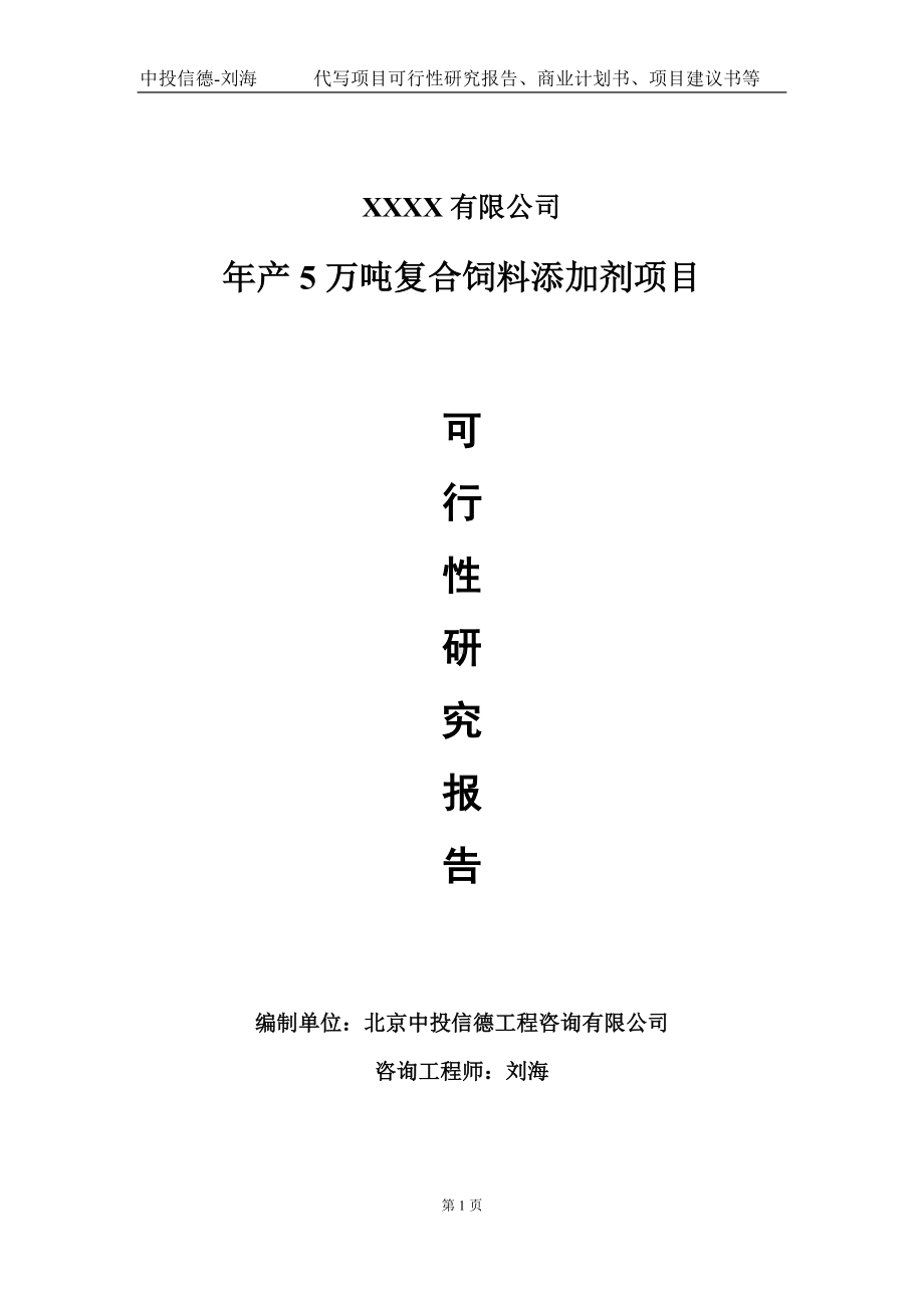 年产5万吨复合饲料添加剂项目可行性研究报告写作模板-立项备案.doc_第1页