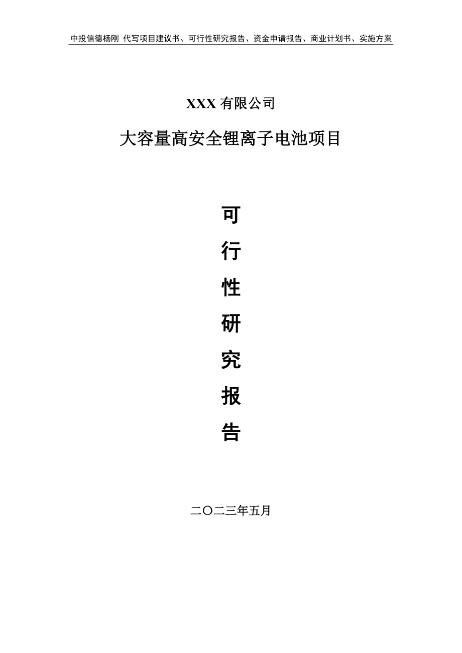 大容量高安全锂离子电池项目可行性研究报告建议书.doc_第1页