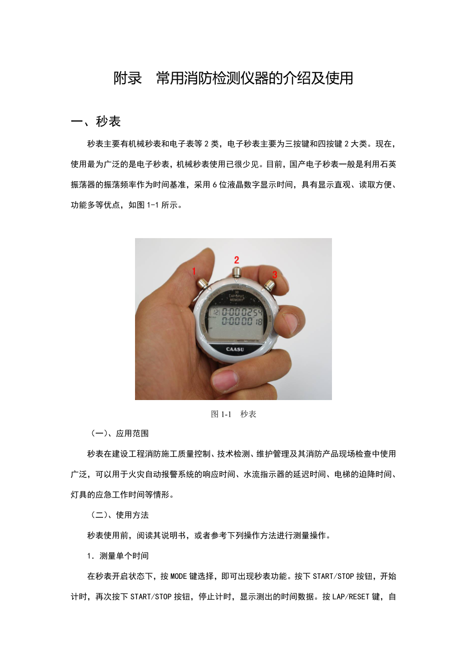 -常用消防检测仪器的介绍及使用.doc_第1页