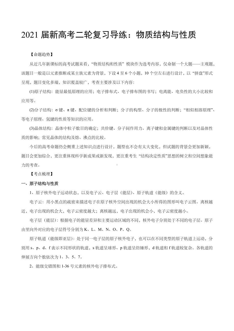 2021届新高考二轮复习导练：物质结构与性质.docx_第1页