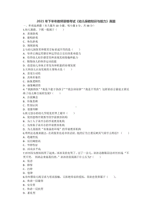 2021年下半年教师资格考试《幼儿保教知识与能力》真题及答案解析.docx