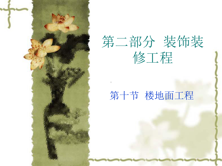 装饰装修.ppt_第1页