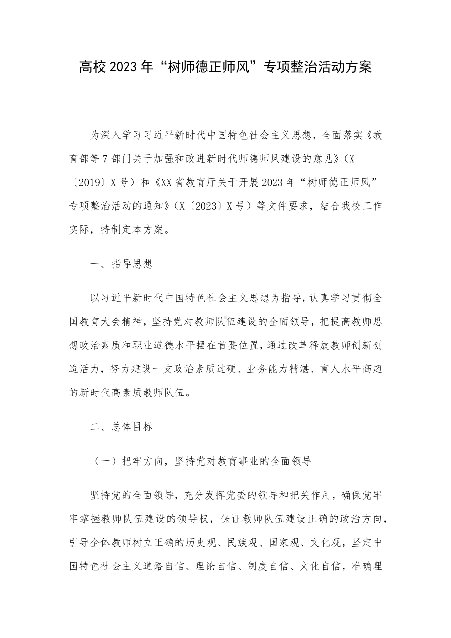 高校2023年“树师德正师风”专项整治活动方案.docx_第1页