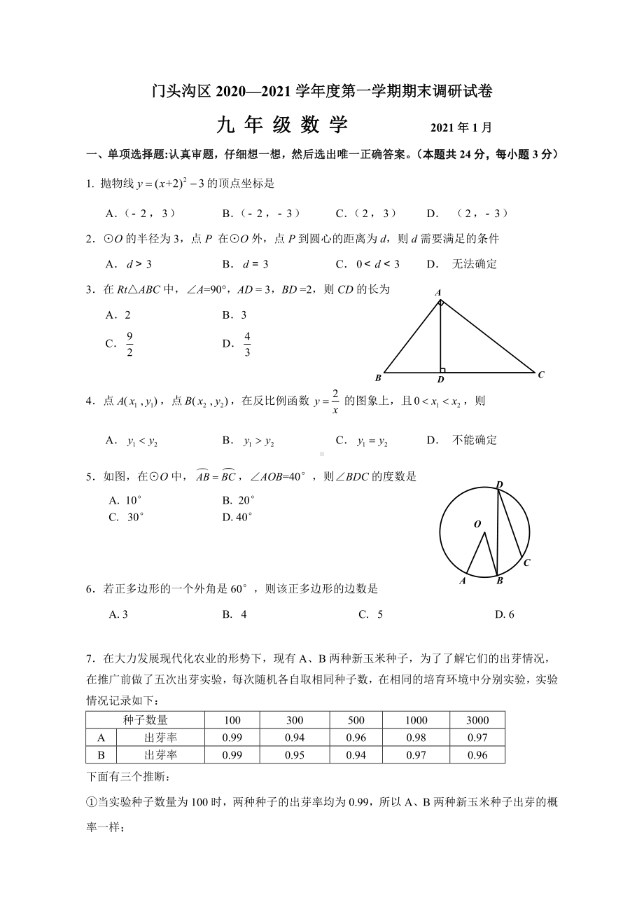 2021年1月门头沟区初三数学第一学期期末试卷纯净版).doc_第1页