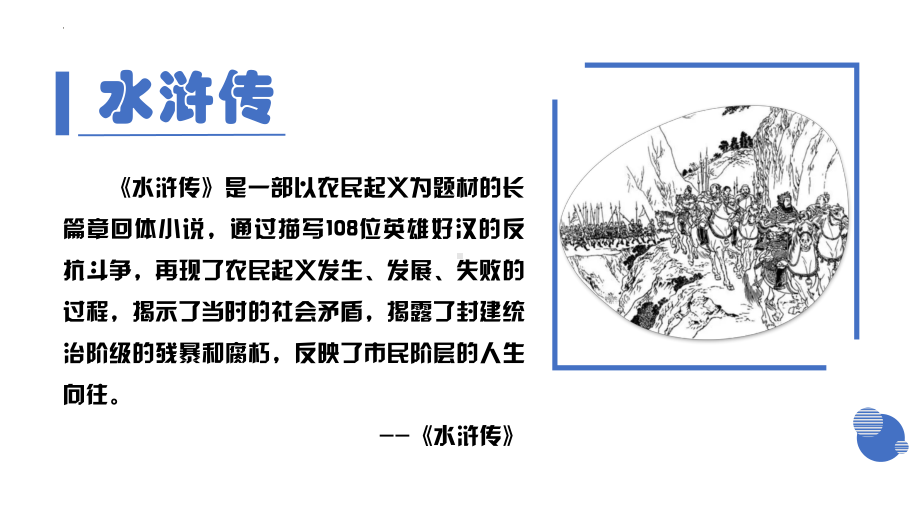 （部）统编版六年级下册《语文》专项复习 专题11阅读理解-四大名著（上） ppt课件 (共60张PPT).pptx_第2页