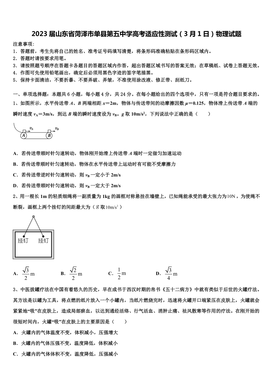 2023届山东省菏泽市单县第五中学高考适应性测试（3月1日）物理试题.doc_第1页