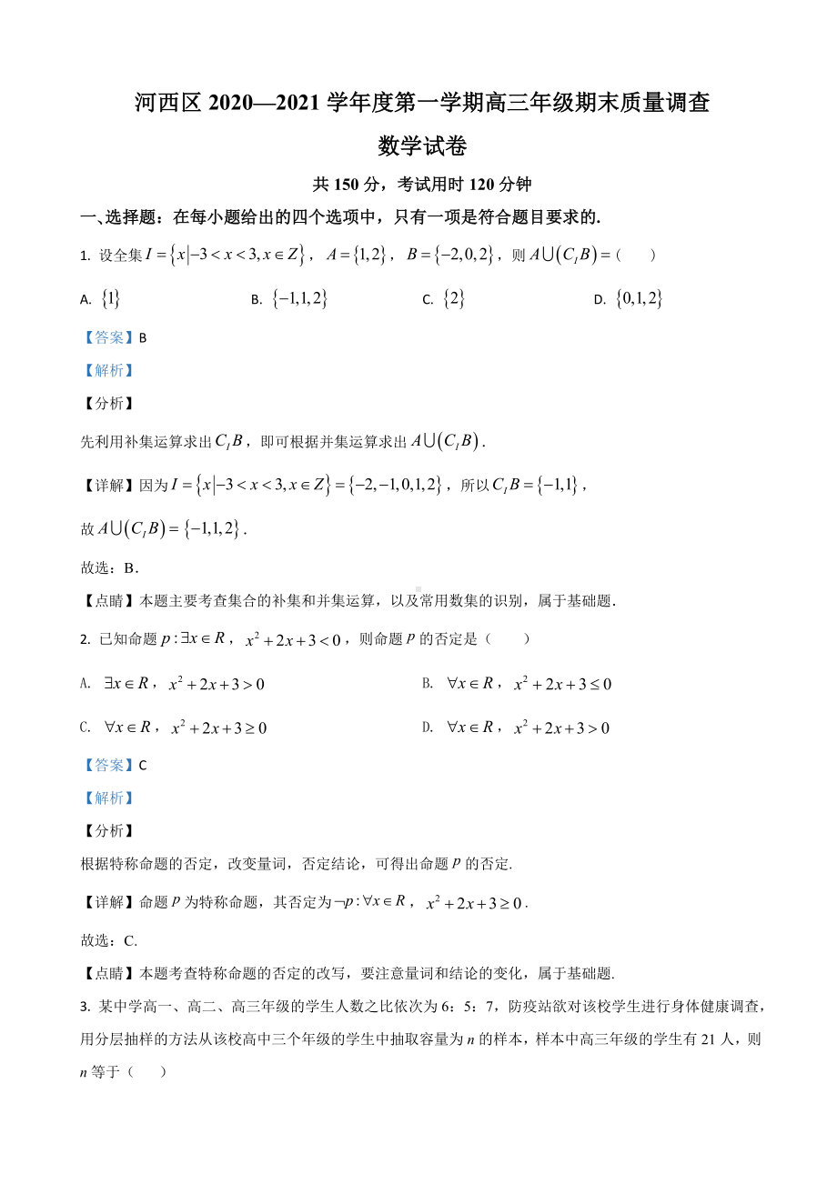 2021届天津市河西区高三上学期期末考试数学试卷(解析版).doc_第1页