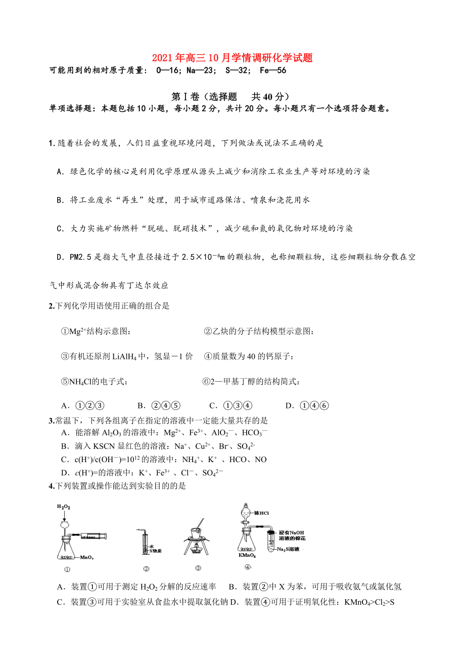 2021-2022年高三10月学情调研化学试题.doc_第1页