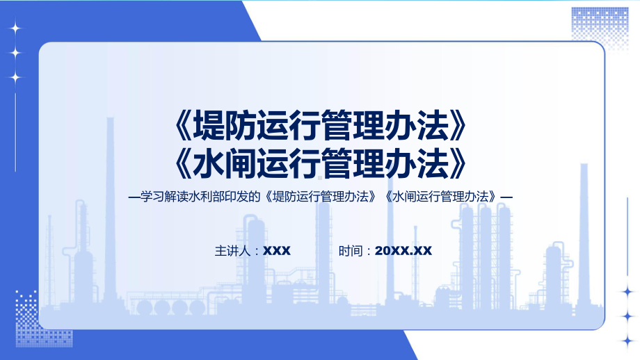 堤防运行管理办法水闸运行管理办法学习解读课件.pptx_第1页