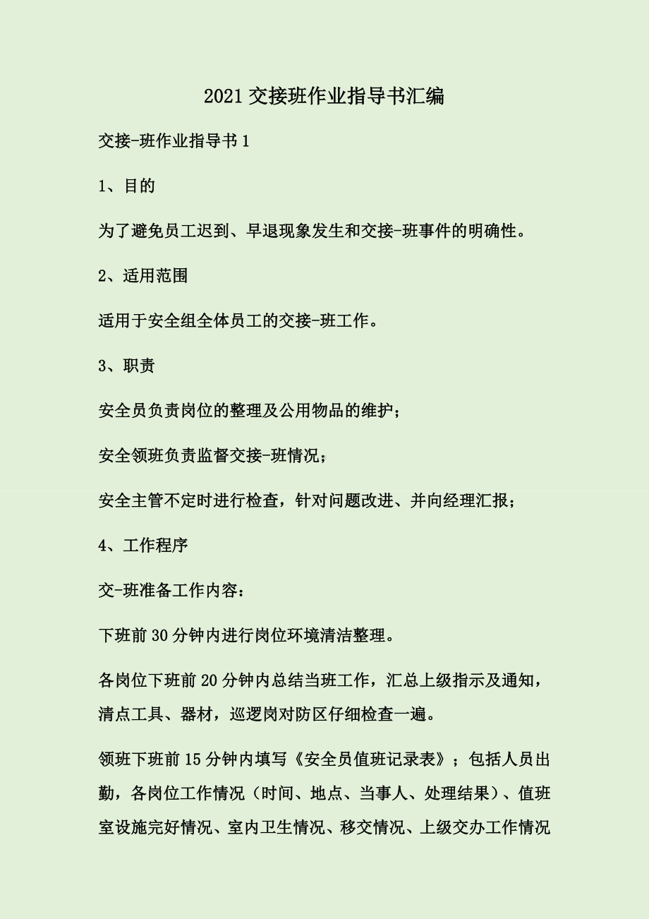 2021交接班作业指导书汇编.docx_第1页