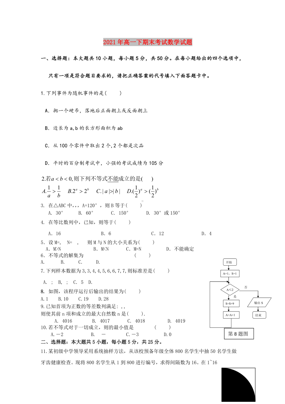 2021-2022年高一下期末考试数学试题.doc_第1页