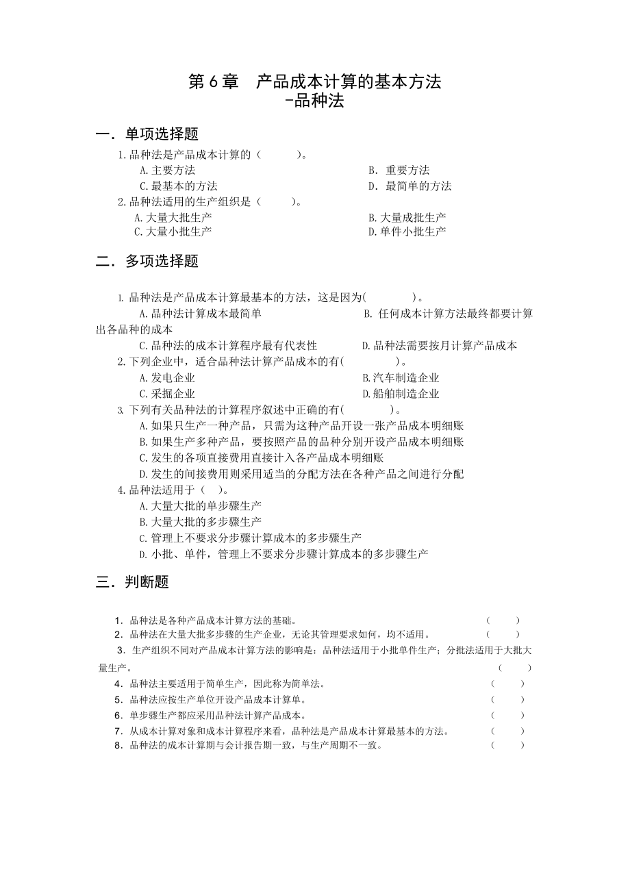 产品成本计算的基本方法-成品法 题及答案.docx_第1页