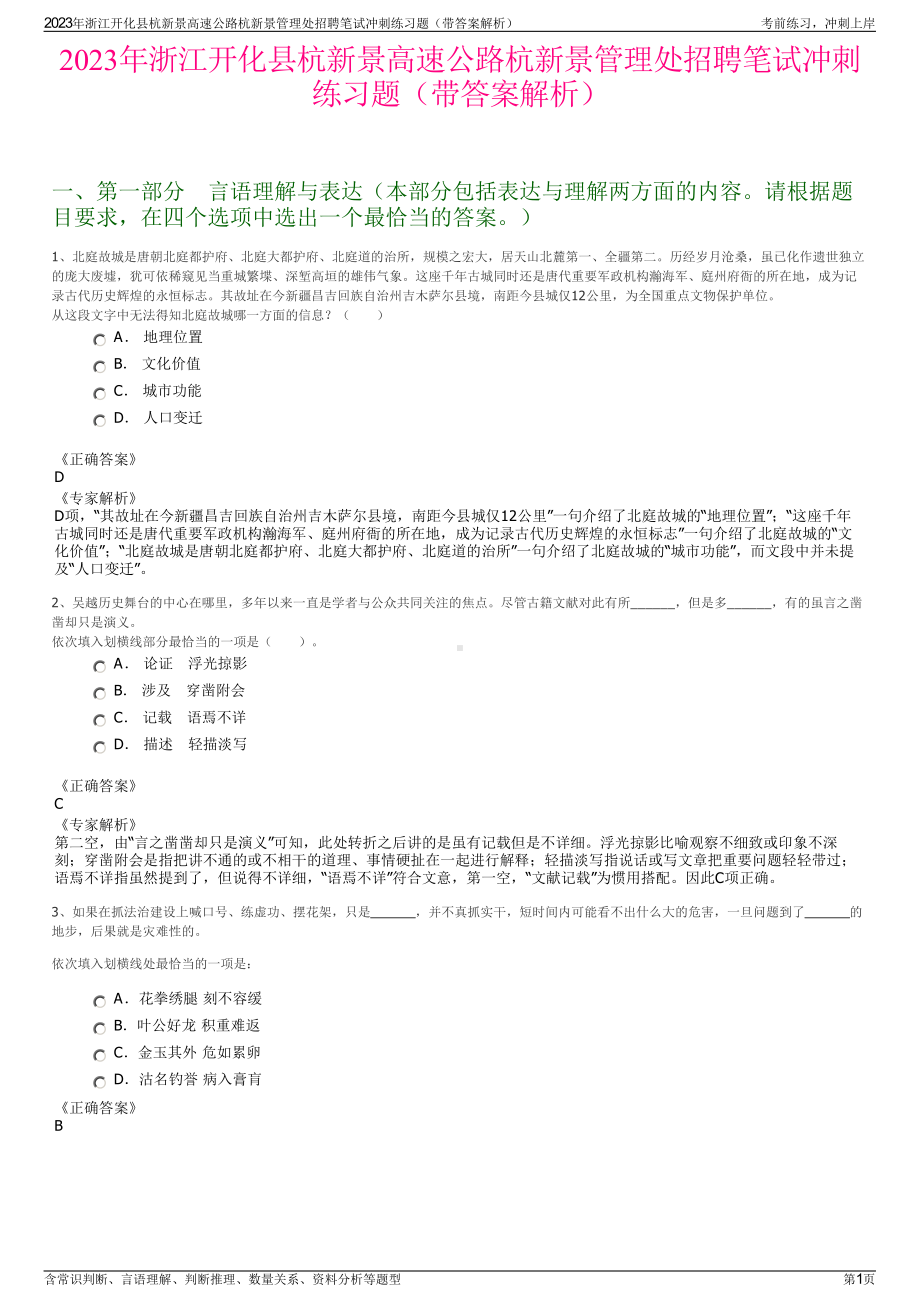 2023年浙江开化县杭新景高速公路杭新景管理处招聘笔试冲刺练习题（带答案解析）.pdf_第1页